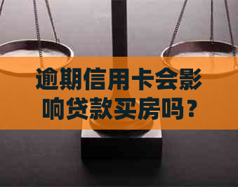 逾期信用卡会影响贷款买房吗？如何解决逾期问题以便顺利购房？