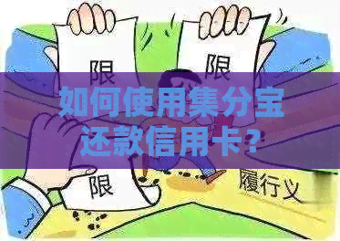 如何使用集分宝还款信用卡？