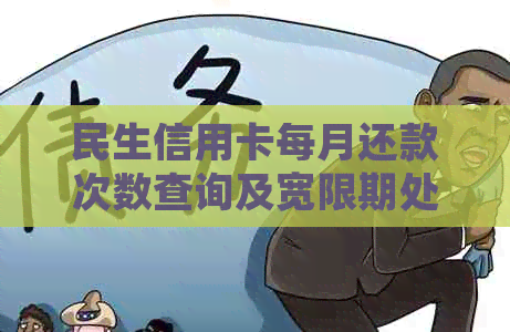 民生信用卡每月还款次数查询及宽限期处理方法