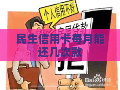 民生信用卡每月能还几次款