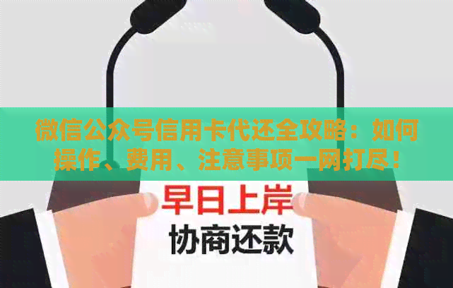 微信公众号信用卡代还全攻略：如何操作、费用、注意事项一网打尽！