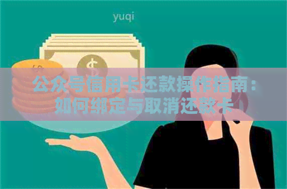 公众号信用卡还款操作指南：如何绑定与取消还款卡