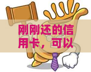 刚刚还的信用卡，可以直接刷出来吗？