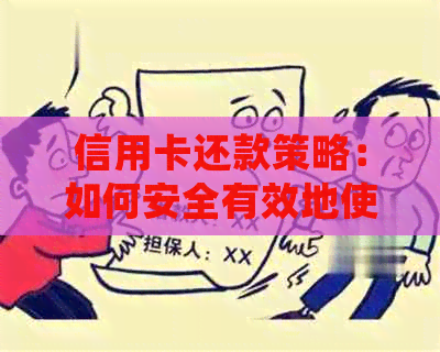 信用卡还款策略：如何安全有效地使用信用卡并确保按时全额还清款项