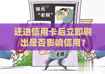 还进信用卡后立即刷出是否影响信用？