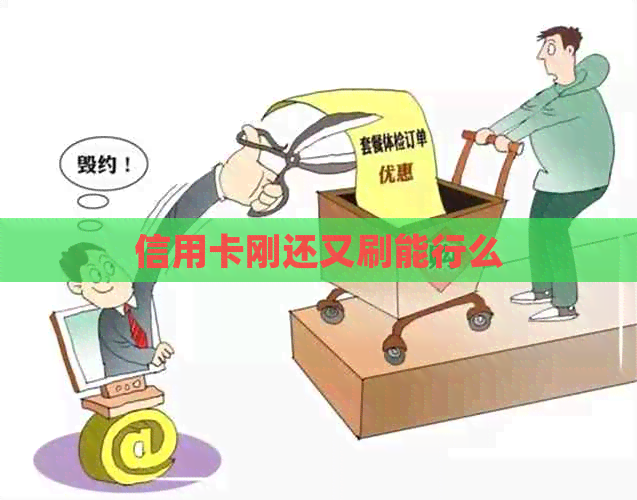 信用卡刚还又刷能行么