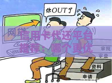 信用卡代还平台推荐：哪个更优？