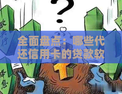 全面盘点：哪些代还信用卡的贷款软件最适合你？解决用户搜索的全部疑问