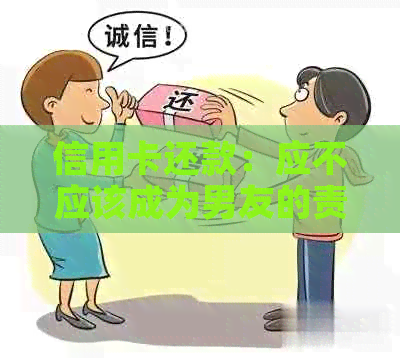 信用卡还款：应不应该成为男友的责任？