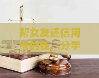 帮女友还信用卡的钱，分手后能否追回？