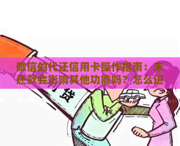 微信的代还信用卡操作指南：未还款会影响其他功能吗？怎么进行还款？