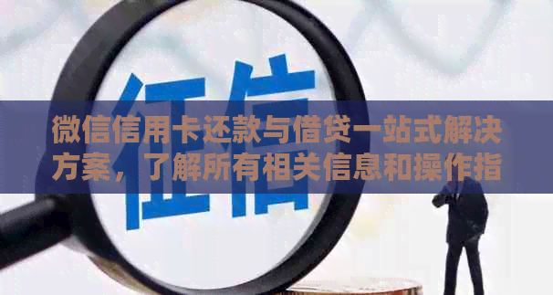 微信信用卡还款与借贷一站式解决方案，了解所有相关信息和操作指南