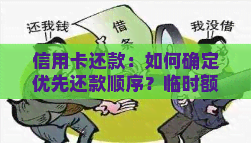 信用卡还款：如何确定优先还款顺序？临时额度与固定额度哪个应先还清？