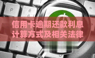 信用卡逾期还款利息计算方式及相关法律解读