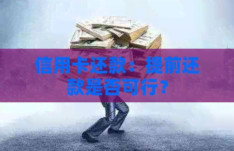 信用卡还款：提前还款是否可行？