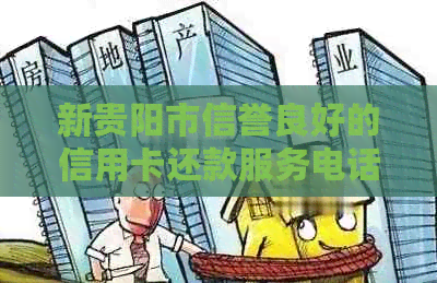 新贵阳市信誉良好的信用卡还款服务电话咨询与办理