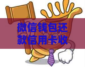 微信钱包还款信用卡收费及安全性详解：常见问题解答