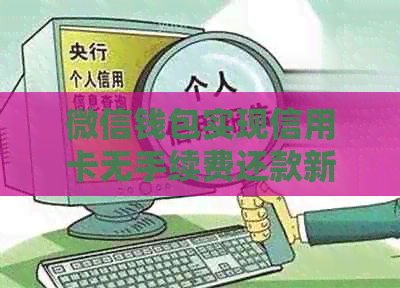 微信钱包实现信用卡无手续费还款新方法