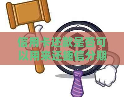 信用卡还款是否可以用来还捷信分期？了解详细操作步骤与注意事项