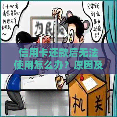 信用卡还款后无法使用怎么办？原因及解决方法一览