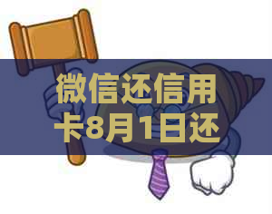 微信还信用卡8月1日还款时间及逾期问题，晚上八点以后几点到？