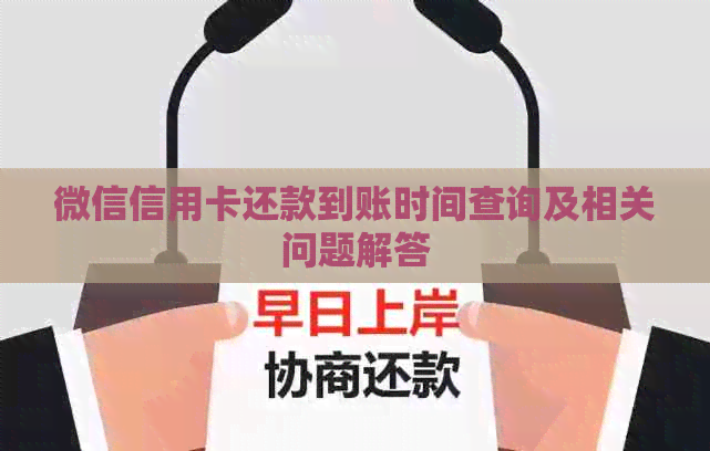 微信信用卡还款到账时间查询及相关问题解答