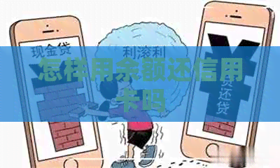 怎样用余额还信用卡吗