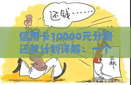 信用卡10000元分期还款计划详解：一个月应还金额及利息计算方式