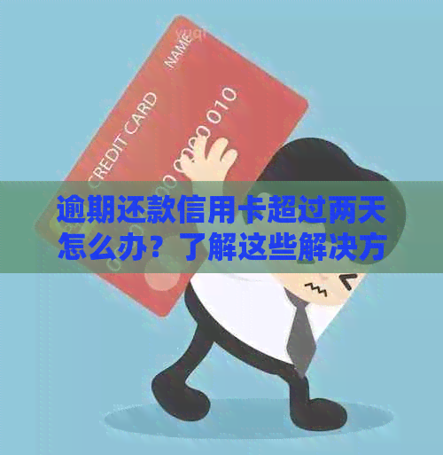 逾期还款信用卡超过两天怎么办？了解这些解决方法，避免影响信用记录！