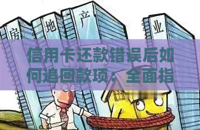 信用卡还款错误后如何追回款项：全面指南与解决办法