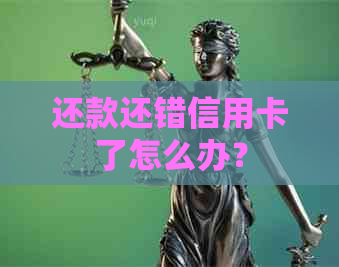 还款还错信用卡了怎么办？