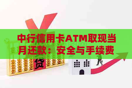 中行信用卡ATM取现当月还款：安全与手续费全解析