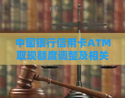 中国银行信用卡ATM取现额度调整及相关政策解析