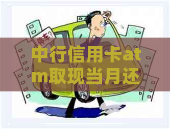 中行信用卡atm取现当月还