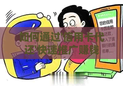 如何通过'信用卡代还'快速推广赚钱