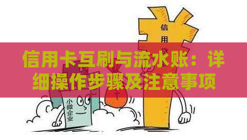 信用卡互刷与流水账：详细操作步骤及注意事项，如何合规进行双币种交易