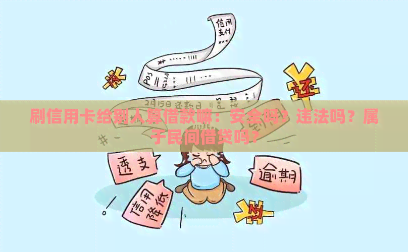 刷信用卡给别人算借款嘛：安全吗？违法吗？属于民间借贷吗？