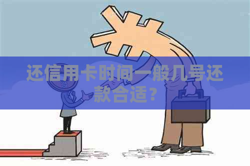 还信用卡时间一般几号还款合适？