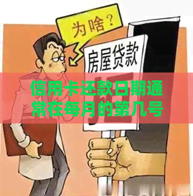 信用卡还款日期通常在每月的第几号？