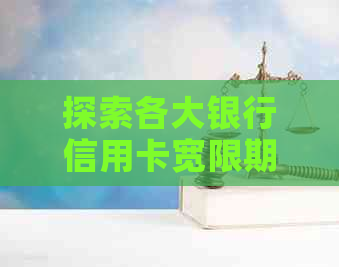 探索各大银行信用卡宽限期政策：期还款时间一览表