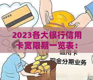 2023各大银行信用卡宽限期一览表：逾期宽限天数与还款宽限期详细信息