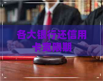 各大银行还信用卡宽限期