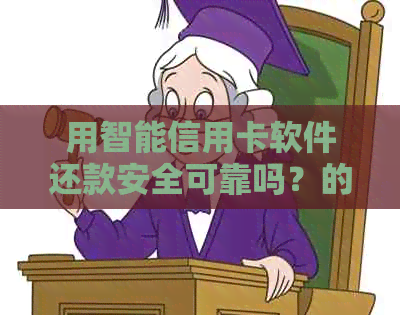 用智能信用卡软件还款安全可靠吗？的代还软件是什么？