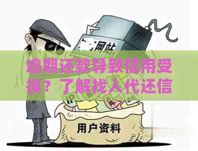 逾期还款导致信用受损？了解找人代还信用卡的收费标准和操作流程