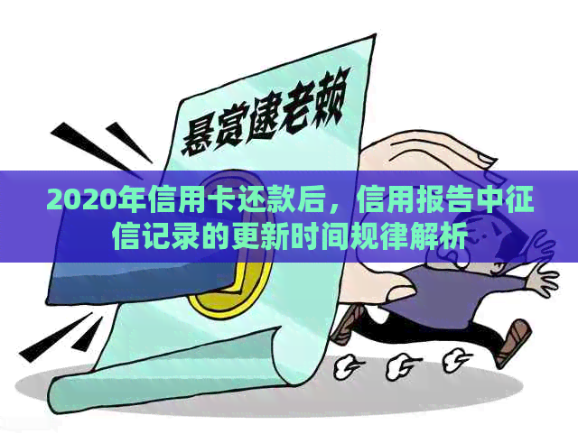 2020年信用卡还款后，信用报告中记录的更新时间规律解析