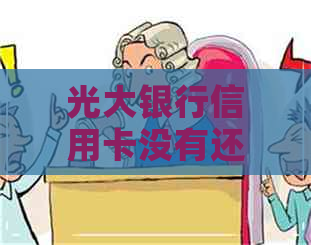 光大银行信用卡没有还