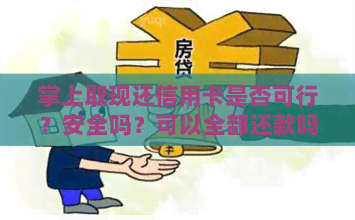 掌上取现还信用卡是否可行？安全吗？可以全部还款吗？