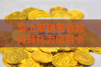 掌上取现资金如何转化为信用卡还款？招商银行实践案例分析