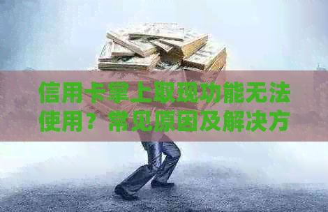 信用卡掌上取现功能无法使用？常见原因及解决方法全解析！