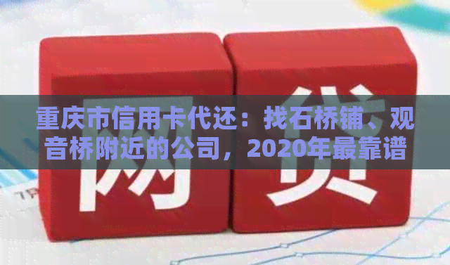 重庆市信用卡代还：找石桥铺、观音桥附近的公司，2020年最靠谱的推荐！